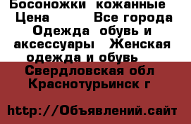 Босоножки  кожанные. › Цена ­ 800 - Все города Одежда, обувь и аксессуары » Женская одежда и обувь   . Свердловская обл.,Краснотурьинск г.